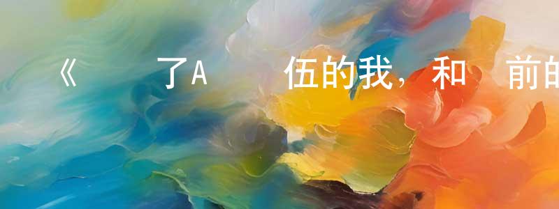 曾美雪發布《脫離了A級隊伍的我，和從前的徒弟們前往迷宮深處。》詳情介紹_脫離了A級隊伍的我，和從前的徒弟們前往迷宮深處。完結在線觀看_脫離了A級隊伍的我，和從前的徒弟們前往迷宮深處。迅雷下載_動漫劇場